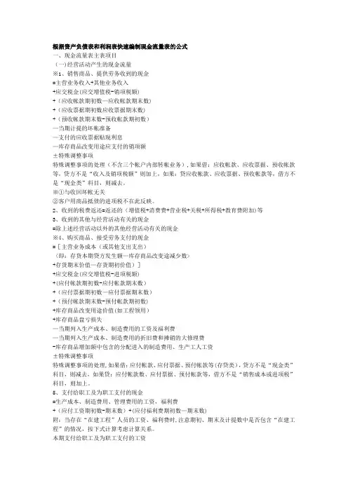 根据资产负债表和利润表快速编制现金流量表的公式