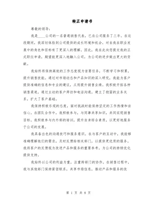 转正申请书（五篇）