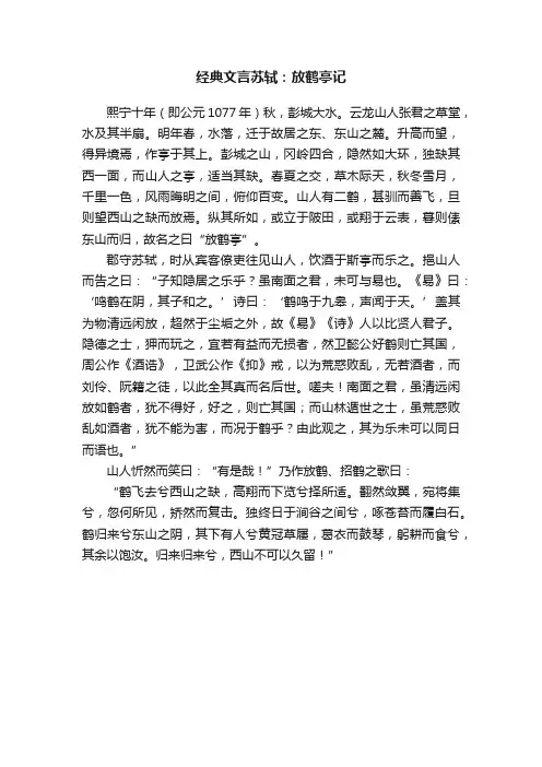 经典文言苏轼：放鹤亭记