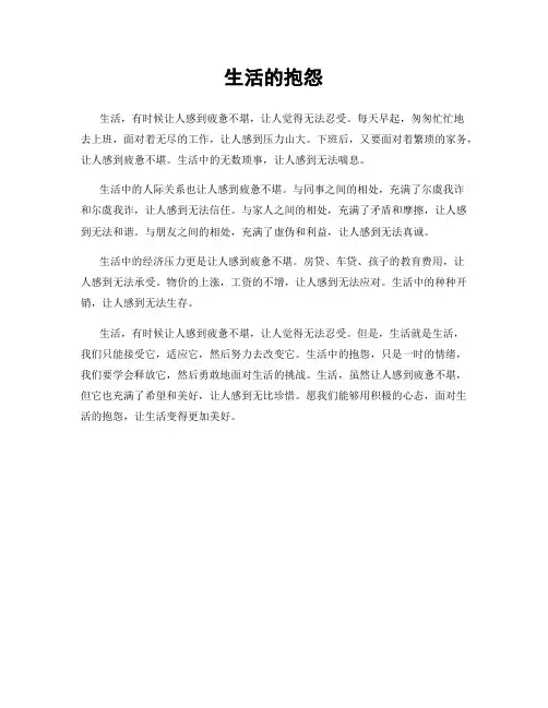 生活的抱怨