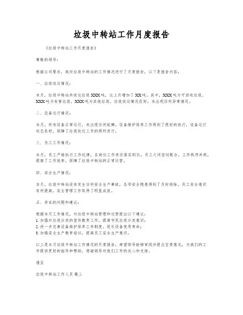 垃圾中转站工作月度报告