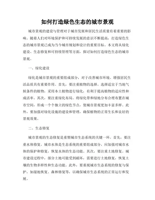 如何打造绿色生态的城市景观