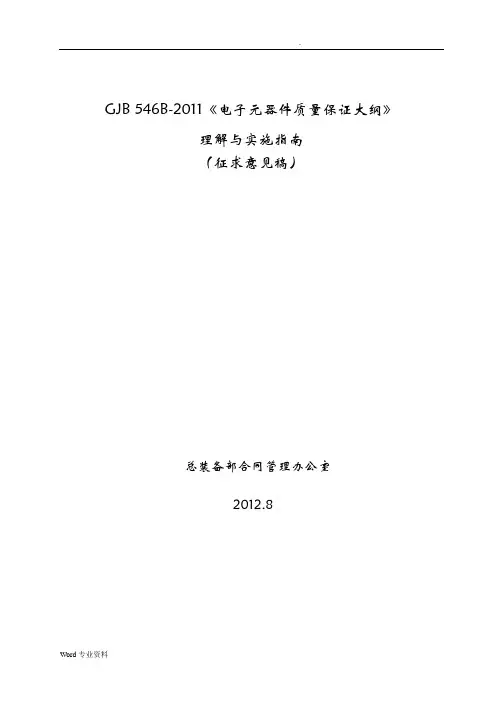 GJB546B理解与实施指南