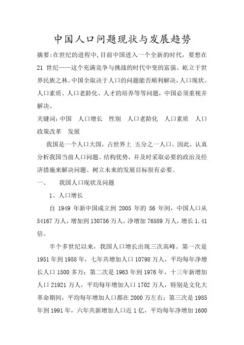 中国人口问题现状与发展  趋势