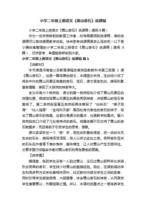 小学二年级上册语文《黄山奇石》说课稿（通用9篇）
