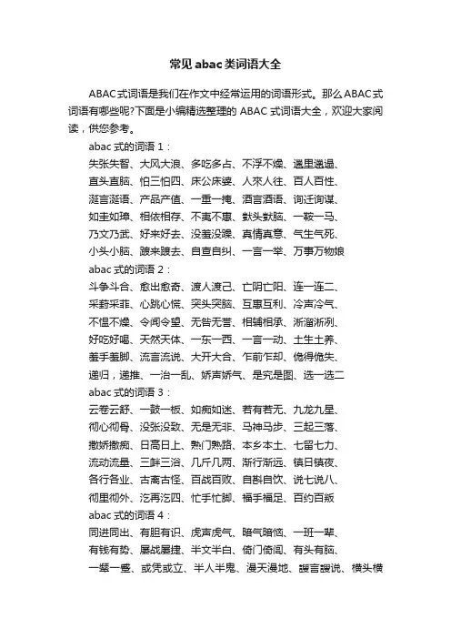 常见abac类词语大全