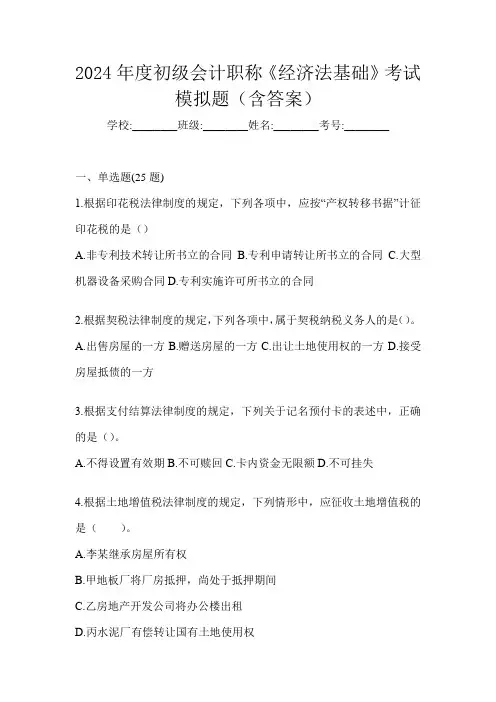 2024年度初级会计职称《经济法基础》考试模拟题(含答案)