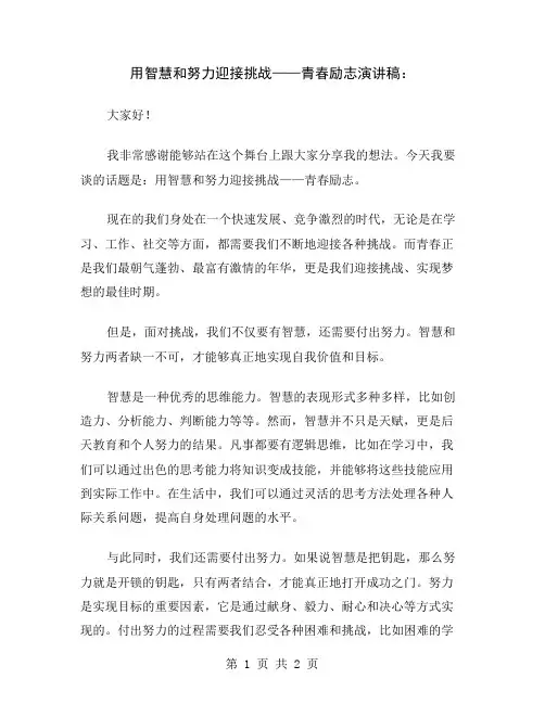 用智慧和努力迎接挑战——青春励志演讲稿