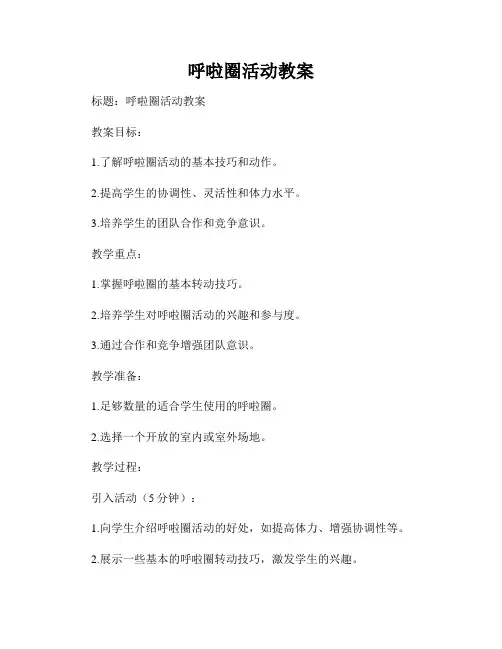 呼啦圈活动教案