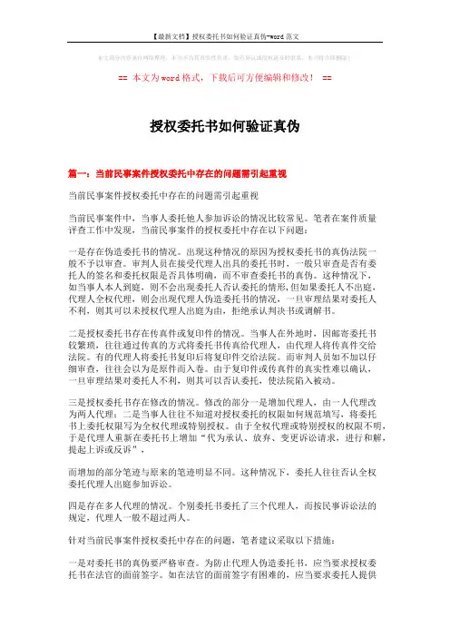 【最新文档】授权委托书如何验证真伪-word范文 (8页)