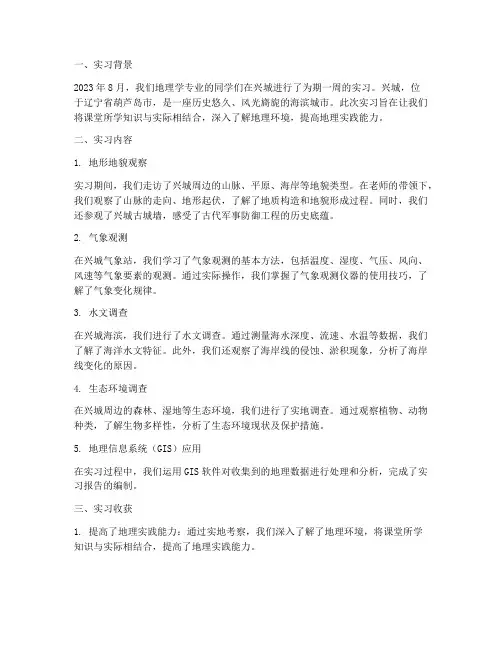 地理兴城实习报告