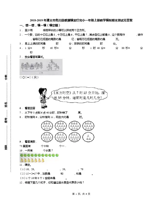 2018-2019年遵义市务川县都濡镇龙灯完小一年级上册数学模拟期末测试无答案