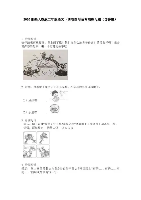 2020部编人教版二年级语文下册看图写话专项练习题(含答案)