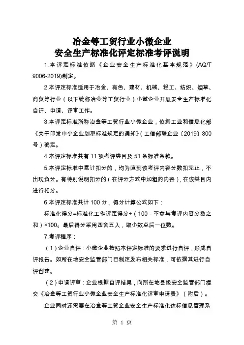 冶金等工贸行业小微企业安全生产标准化评定标准共16页