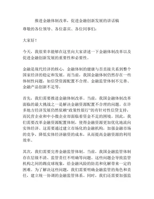 推进金融体制改革,促进金融创新发展的讲话稿