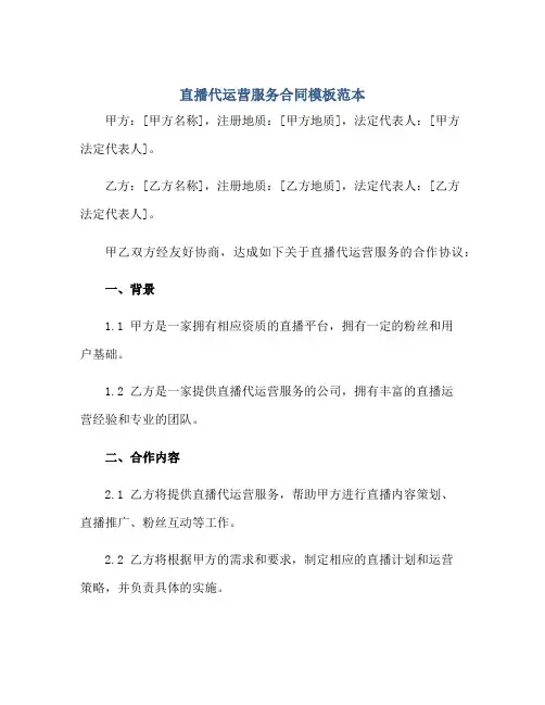 直播代运营服务合同模板范本