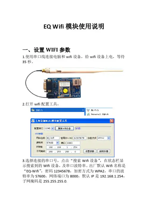 EQwifi模块使用说明