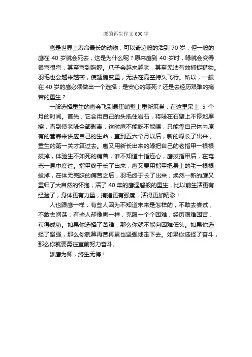 鹰的再生作文600字_小学五年级作文_