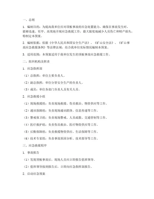 顶板事故应急救援预案