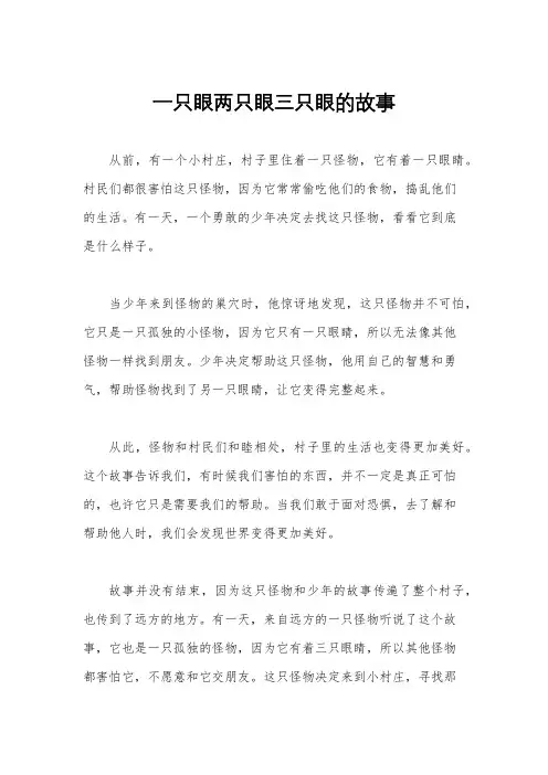 一只眼两只眼三只眼的故事