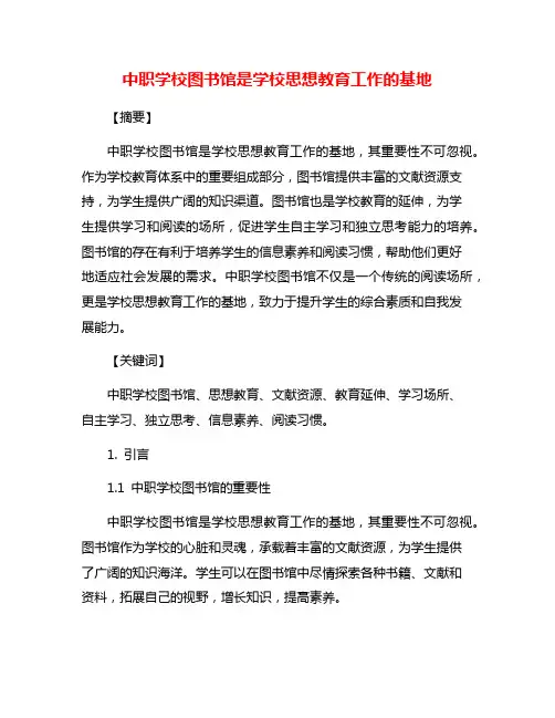 中职学校图书馆是学校思想教育工作的基地