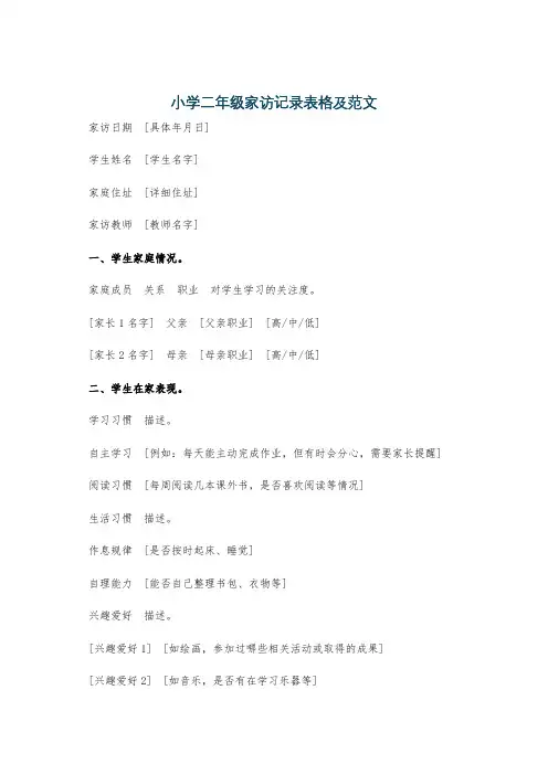 小学二年级家访记录表格及范文
