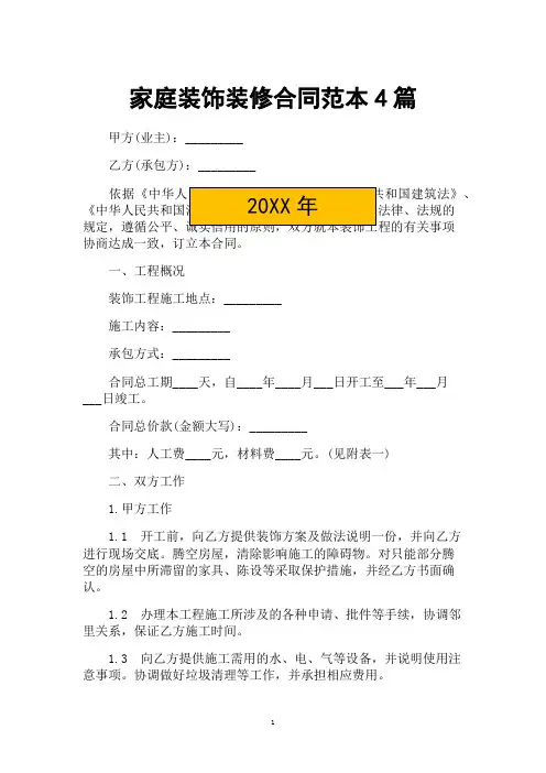 家庭装饰装修合同范本4篇