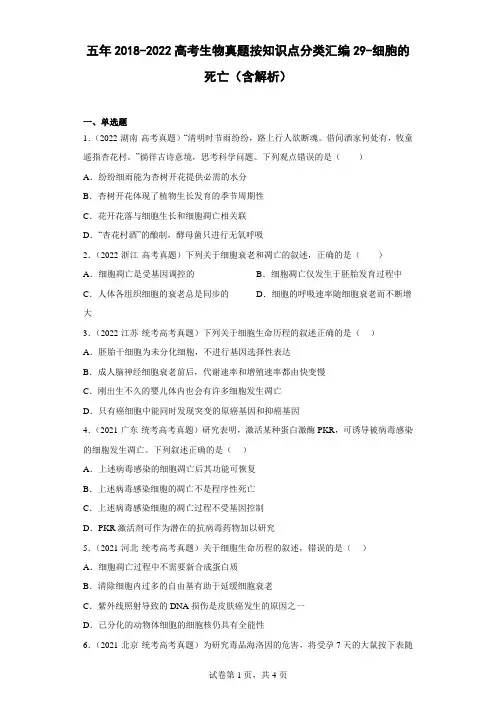 五年2018-2022高考生物真题按知识点分类汇编29-细胞的死亡(含解析)