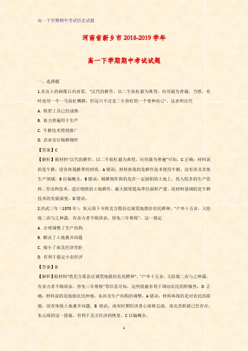 2018-2019学年河南省新乡市高一下学期期中考试历史试题(解析版)