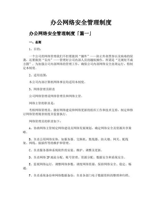 办公网络安全管理制度