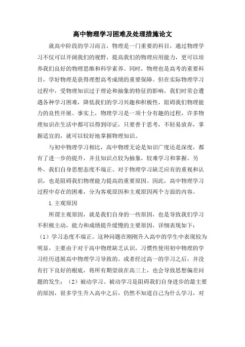 高中物理学习困难及处理措施论文