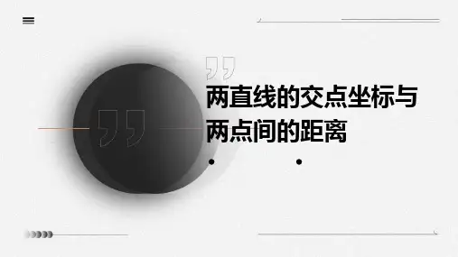 两直线的交点坐标两点间的距离