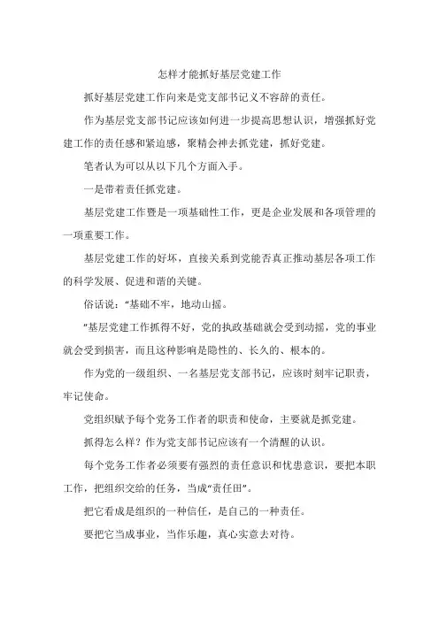 怎样才能抓好基层党建工作