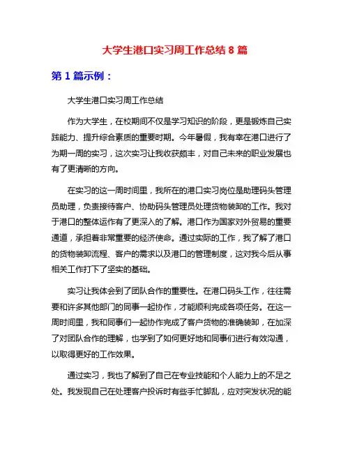 大学生港口实习周工作总结8篇