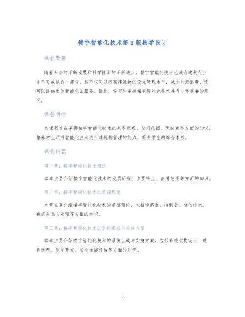 楼宇智能化技术第3版教学设计