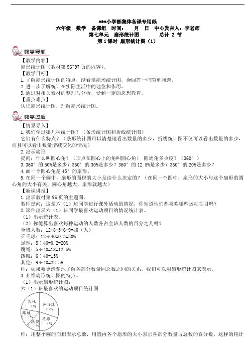 人教版六年级数学上册 第七单元  扇形统计图(教案)