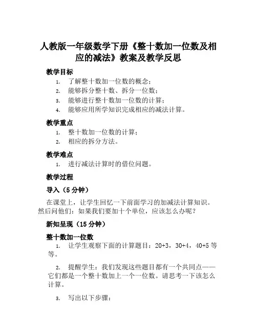 人教版一年级数学下册《整十数加一位数及相应的减法》教案及教学反思