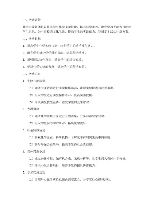 化学实验社团活动计划方案