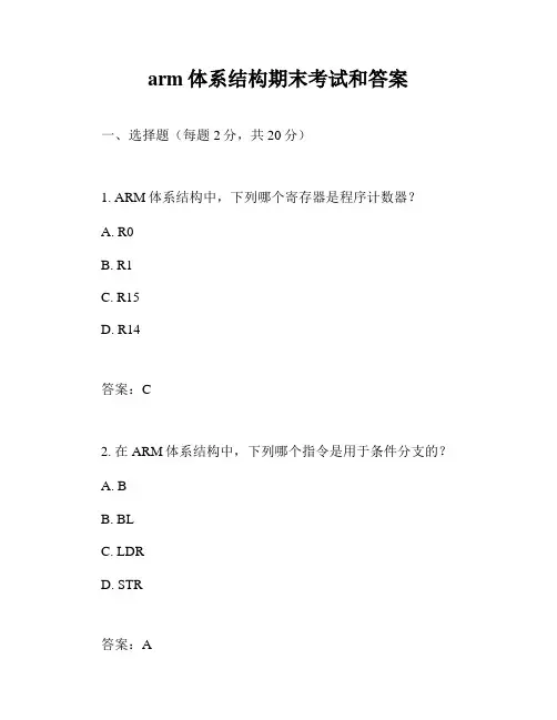 arm体系结构期末考试和答案