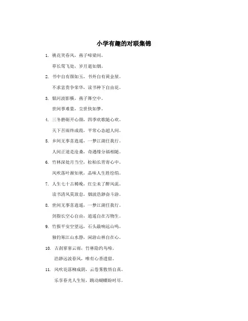 小学有趣的对联集锦