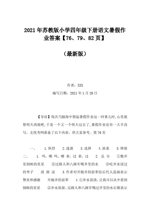 2021年苏教版小学四年级下册语文暑假作业答案【76、79、82页】(Word版)