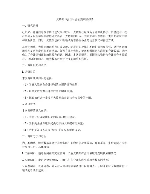 大数据与会计社会实践调研报告