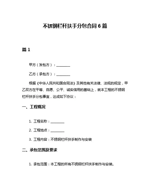 不锈钢栏杆扶手分包合同6篇