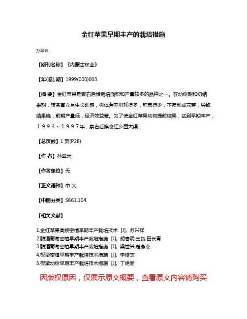 金红苹果早期丰产的栽培措施