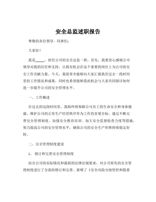 安全总监述职报告