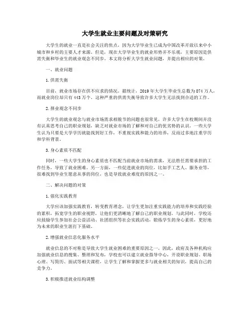 大学生就业主要问题及对策研究
