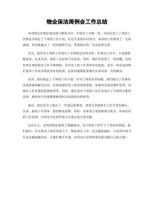 物业保洁周例会工作总结