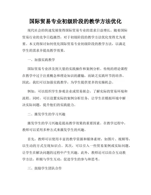 国际贸易专业初级阶段的教学方法优化
