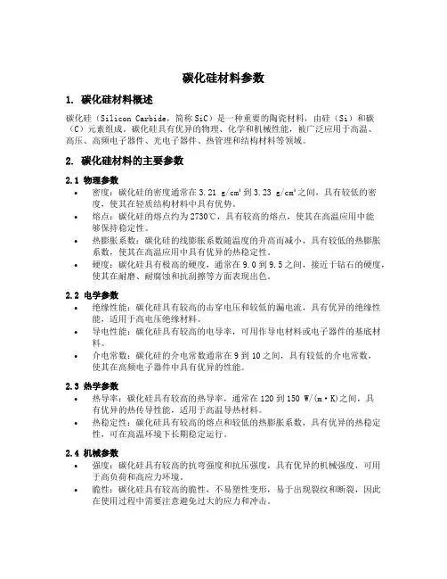 碳化硅材料参数