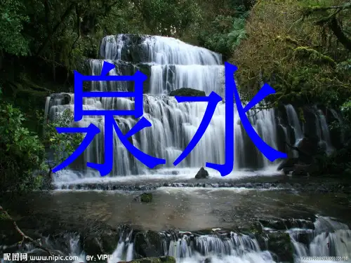 人教版二年级下册语文第五课_泉水